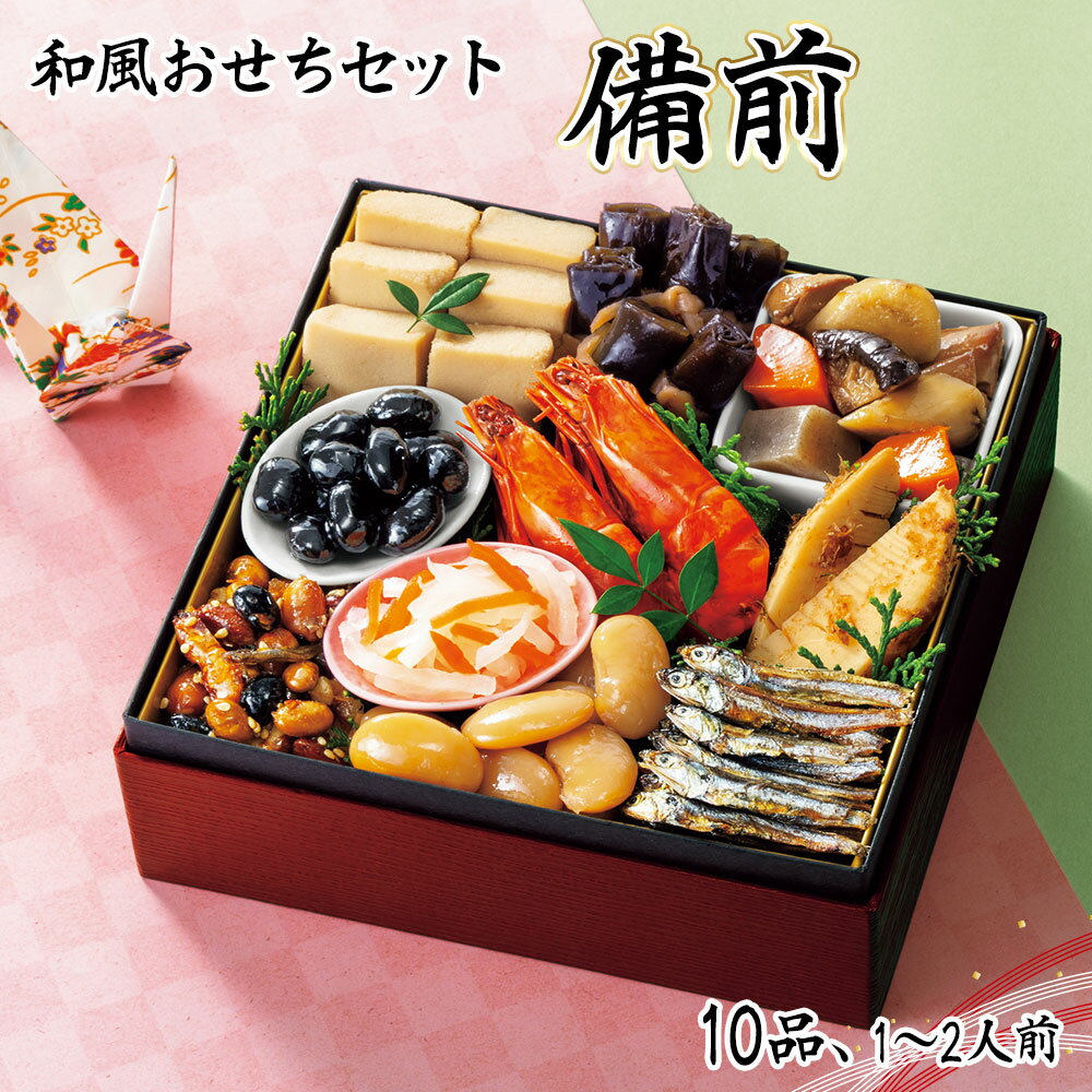 おせち お節 2026 早割 P10倍 和風おせちセット備前 10品 1〜2人前 重箱無し 盛り付け必要【送料無料】【12月30日着】 / お取り寄せ 通販 プ...