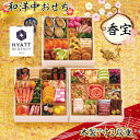 おせち お節 2026 予約 ハイアット リージェンシー 東京 香宝 3段重 45品 約4〜5人前 【送料無料】【お届け不可地域:沖縄・離島・諸島】【12月30...