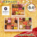 おせち お節 2026 予約 ハイアット リージェンシー 東京 香寿 3段重 41品 約3〜4人前【送料無料】【お届け不可地域:沖縄・離島・諸島】【12月30日...