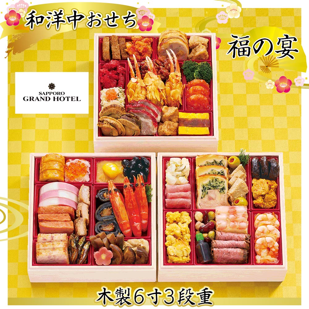 おせち お節 2026 早割 P10倍 札幌グランドホテル 福の宴 3段重 40品 約3〜4人前【送料無料】【着不可地域:沖縄・離島・諸島】【12月30日着】【...