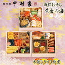 おせち お節 2026 予約 海宝漬 中村家 黄金の海 3段重 34品 約3人前【送料無料】【お届け不可地域:沖縄・離島・諸島】【12月30日お届け】【時間指定...