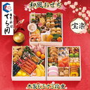おせち お節 2026 予約 博多 日本料理 てら岡 宝楽 3段重 49品 約4人前【送料無料】【お届け不可地域:沖縄・離島・諸島】【12月30日お届け】【時間...
