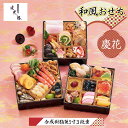 おせち お節 2026 予約 北大路 銀座本店 慶花 3段重 42品 約2〜3人前【送料無料】【お届け不可地域:沖縄・離島・諸島】【12月30日お届け】【時間指...