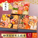 おせち お節 2026 早割 P10倍 予約 個室和食 東山 新宿本店 和洋おせち 三段重 3~4人前 47品目 東山-20【送料無料】【12月31日着】【時間指定不可】 / お取り寄せ 通販 プレゼント ギフト おすすめ /