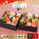 おせち お節 2026 早割 P10倍 予約 京都 妙心寺御用達 京料理 花ごころ 和風おせち 個食重 2人前 25品目 花ごころ-来客11.5【送料無料】【12月31日着】【時間指定不可】 / お取り寄せ 通販 プレゼント ギフト おすすめ /