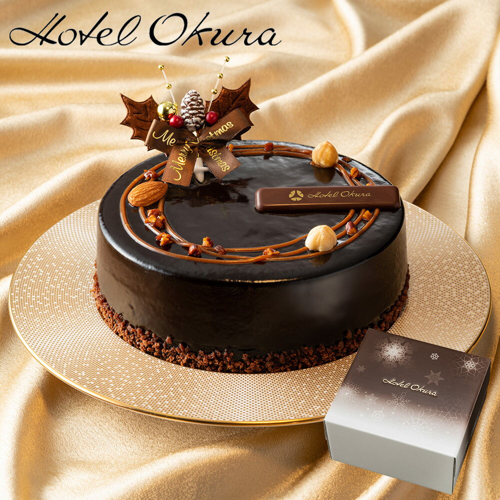 クリスマスケーキ 2024 予約 早割 ポイント5倍 ホテルオークラ キャラメルダブルナッツショコラ 5号 スイーツ ショコラケーキ【送料無料】 / お取り寄せ 通販 プレゼント ギフト おすすめ /
