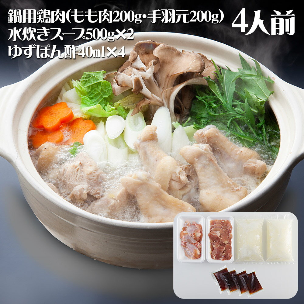 お歳暮 ギフト 御歳暮 2024 早割 ポイント5倍 ありたどりの水炊きセット 鍋セット 鶏肉 水炊き【送料無料】 / お取り寄せ 通販 プレゼント ギフト おすすめ /