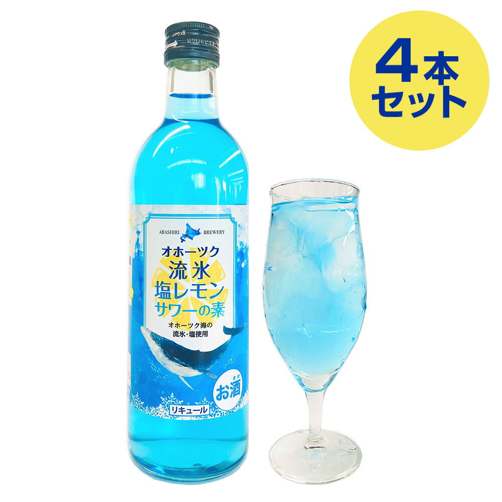 オホーツク流氷塩レモンサワーの素 4本セット【送料無料】 / リキュール お酒 北海道 お取り寄せ 通販 お土産 お祝い プレゼント ギフト 父の日 おすすめ /