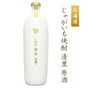 【送料無料】北海道銘酒 じゃがいも焼酎 清里 700ml /...