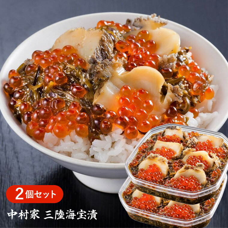 中村家 三陸海宝漬 350g×2個セット【送料無料】 / テレビで絶賛 中村屋 海鮮漬 海鮮漬け 三陸釜石 いくら あわび めかぶ ご飯のお供 酒の肴 おつまみ おかず 海鮮 海鮮丼 誕生日 お取り寄せ 通販 お土産 お祝い プレゼント ギフト バレンタイン /