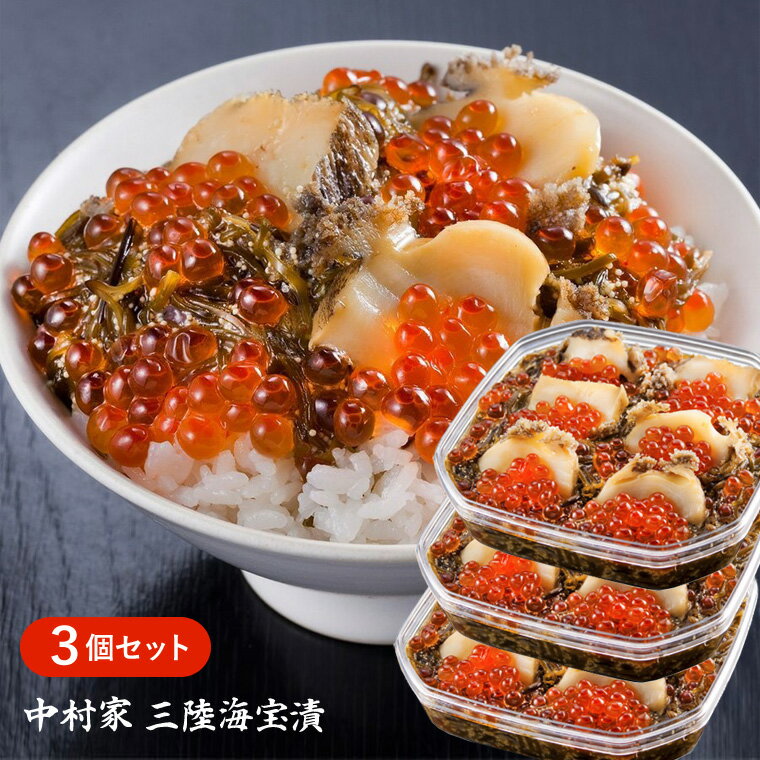 【送料無料】TVで絶賛！中村家 三陸海宝漬 350g×3個セット / お取り寄せ 通販 お土産 お祝 ...