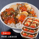 【送料無料】TVで絶賛！中村家 三陸海宝漬 350g×3個セット / お取り寄せ 通販 お土産 お祝い プレゼント ギフト 父の日 おすすめ /