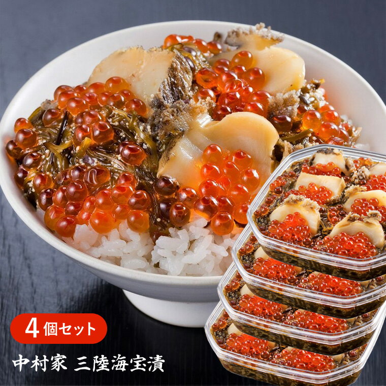 【全品P5倍】【送料無料】TVで絶賛！中村家 三陸海宝漬 350g×4個セット / お取り寄せ 通販 お土産 お祝い プレゼント ギフト 父の日 おすすめ /