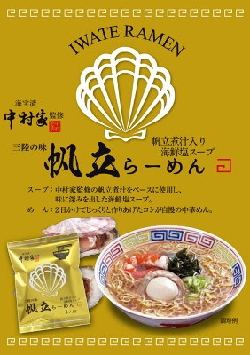わが街とくさん店 中村家監修 帆立らーめん10個セット 【送料無料】 / お取り寄せ 通販 プレゼント ギフト お中元 おすすめ / 画像3