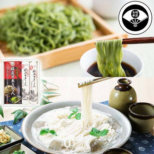 【全品P5倍】稲庭古来うどん 抹茶うどんセット【送料無料】 / 麺類 伝統製法 化粧箱 秋田県 お取り寄せ 通販 お土産 お祝い プレゼント ギフト 母の日 おすすめ / 1