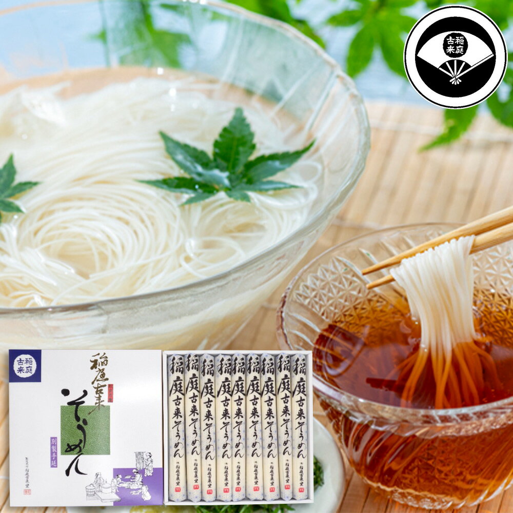 稲庭古来そうめん ST－30木箱入り1150g【送料無料】 / 油不使用 極細 麺類 秋田県 お取り寄せ 通販 お土産 お祝い プレゼント ギフト 父の日 おすすめ /