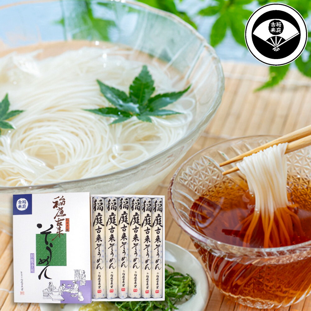 稲庭古来そうめん ST-20 480g 油不使用 極細 麺類 秋田県【送料無料】 常温