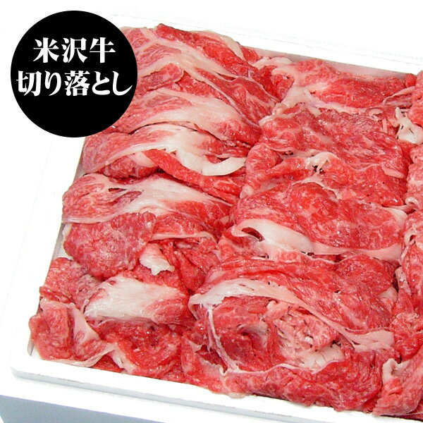 【送料無料】米澤紀伊國屋 「米沢牛 切り落とし肉 400g」 【離島不可】 / お取り寄せ 通販 プレゼント ギフト 父の日 おすすめ /