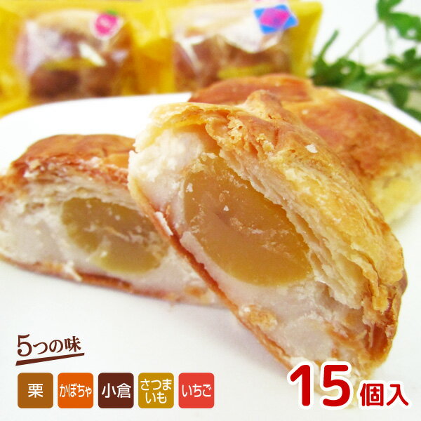 【送料無料】パイまんじゅう（五つの味） 15個入り / 和スイーツ お取り寄せ 通販 プレゼント ギフト お中元 おすすめ /