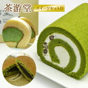 【送料無料】【京都宇治のお茶屋】茶游堂 抹茶 スイーツセットD(ロールケーキ2種・生どらやき3個） / 和スイーツ クリスマスケーキ お取り寄せ 通販 お土産 お祝い バレンタイン プレゼント ギフト おすすめ /