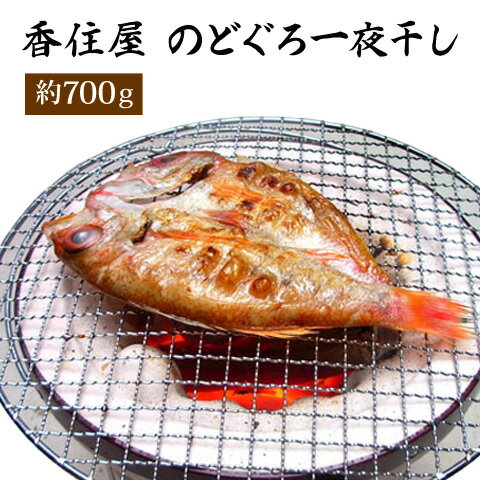 【パンダ付箋メモ対象商品】【送料無料】島根県 香住屋 のどぐろ一夜干し 700g（5尾～10尾）高級魚 / 干物 高級魚 お取り寄せ 通販 お土産 お祝い プレゼント ギフト おすすめ 保存食 非常食 備蓄 /