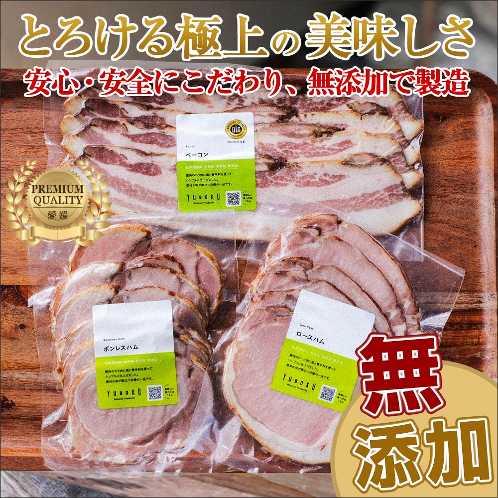 ★大人気！無添加★【送料無料】愛媛県 ゆうぼく ハム・ベーコンセット / 安心・安全・大人気 お取り ...