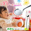 ののじ 離乳食スプーン CUT-015(スプーンのみ) ベビー用品 ステンレス 日本製【送料無料】【ゆうパケットでお届け】 / お取り寄せ 通販 プレゼント ギ...