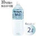 【パンダ対象】10年保存水 飲むおんせんVeil 2L×6本入り 防災 備蓄水 常温 /お取り寄せ 通販 プレゼント ギフト おすすめ /