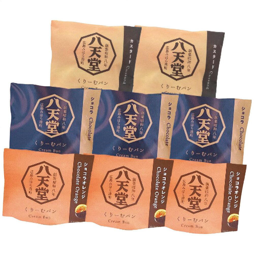 お歳暮 早割 ポイント5倍 ギフト 御歳暮 2024 八天堂 くりーむパンショコラづくし3種8個詰合せ wt135 9605-013 スイーツ【送料無料】 / お取り寄せ 通販 プレゼント ギフト おすすめ /