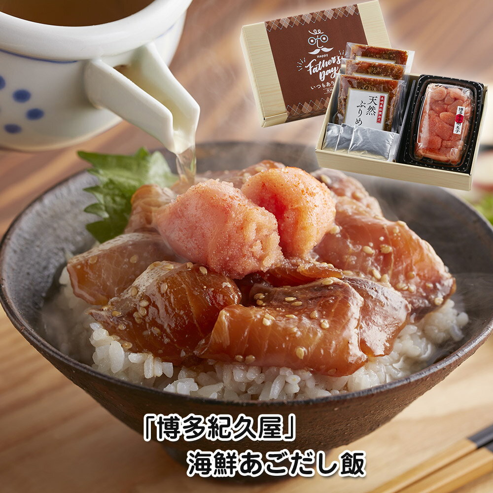 父の日 2025 早割 ポイント10倍 プレゼント ギフト 福岡 博多紀久屋 海鮮あごだし飯 魚介 詰合せ【送料無料】 / お取り寄せ 通販 おすすめ /