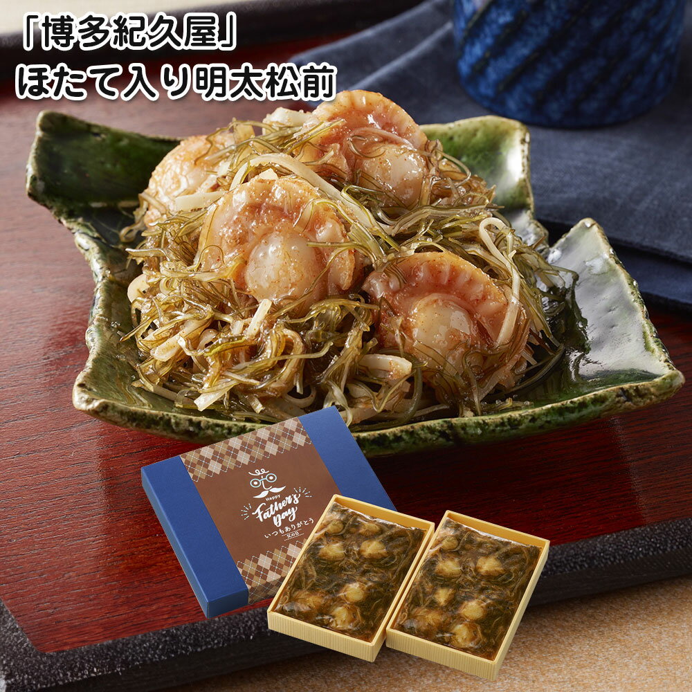 父の日 2025 早割 ポイント10倍 プレゼント ギフト 福岡 博多紀久屋 ほたて入り明太松前 漬物 松前漬け【送料無料】 / お取り寄せ 通販 おすすめ /