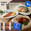 【店内P5倍】父の日 2025 早割 ポイント10倍 プレゼント ギフト 鳥取 山陰大松 氷温熟成 煮魚・焼魚ギフトセット8切 和風惣菜 焼き魚【送料無料】 /...
