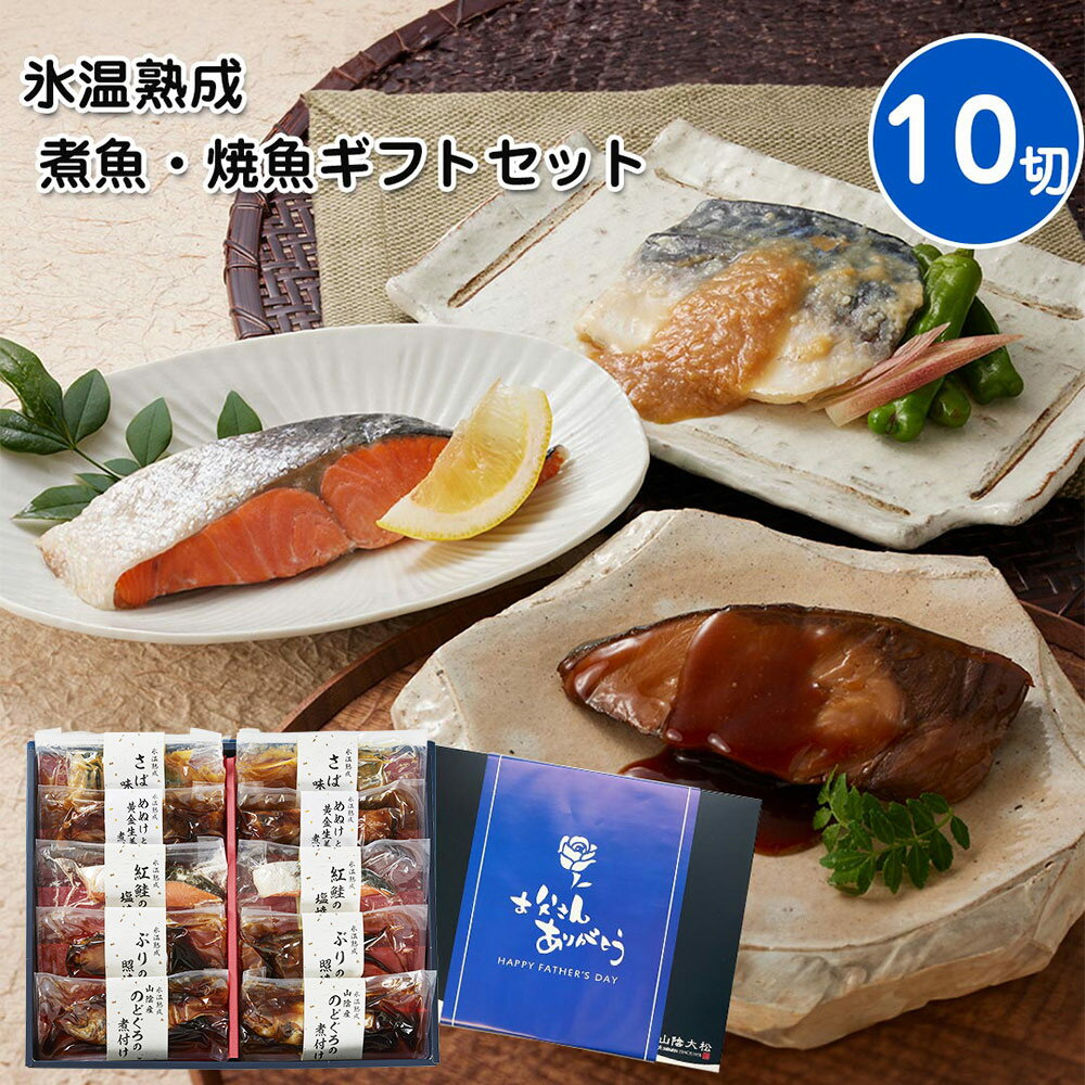 父の日 2025 早割 ポイント10倍 プレゼント ギフト 鳥取 山陰大松 氷温熟成 煮魚・焼魚ギフトセット10切 和風惣菜 焼き魚【送料無料】 / お取り寄せ 通販 おすすめ /