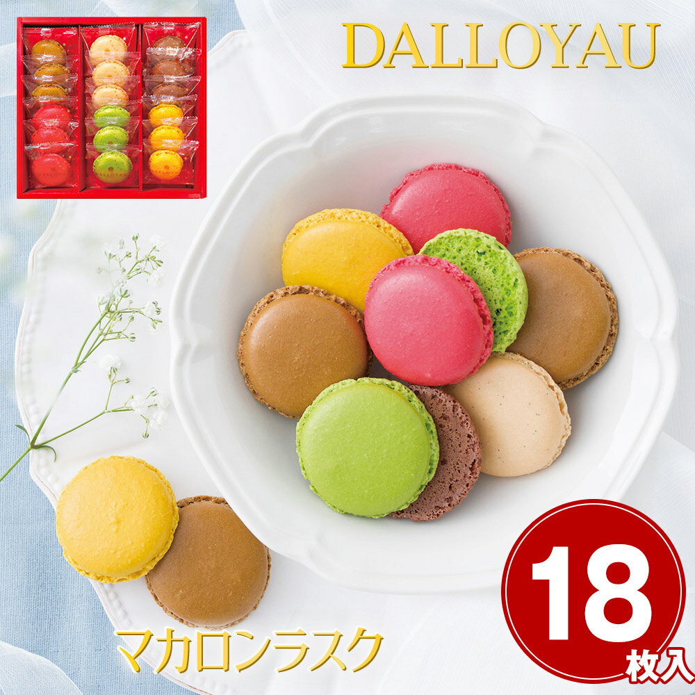 ダロワイヨ マカロンラスク 18枚入 MRU18 4173-013 スイーツ マカロン 焼菓子【送料無料】 / お取り寄せ 通販 プレゼント ギフト お歳暮 お...