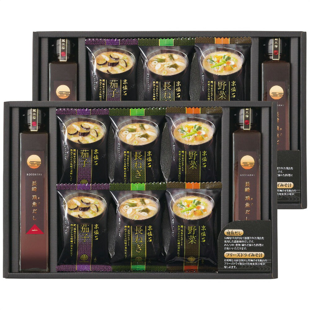 フリーズドライみそ汁＆飛魚だしセット FDA-50N 4221-054 味噌汁 出汁 詰合せ【送料無料】 / お取り寄せ 通販 プレゼント ギフト お中元 おすすめ /