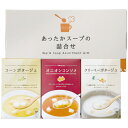 【店内P5倍】あったかスープの詰合せ HY-AO 4225-014 洋風惣菜 スープ【送料無料】 / お取り寄せ 通販 プレゼント ギフト おすすめ /