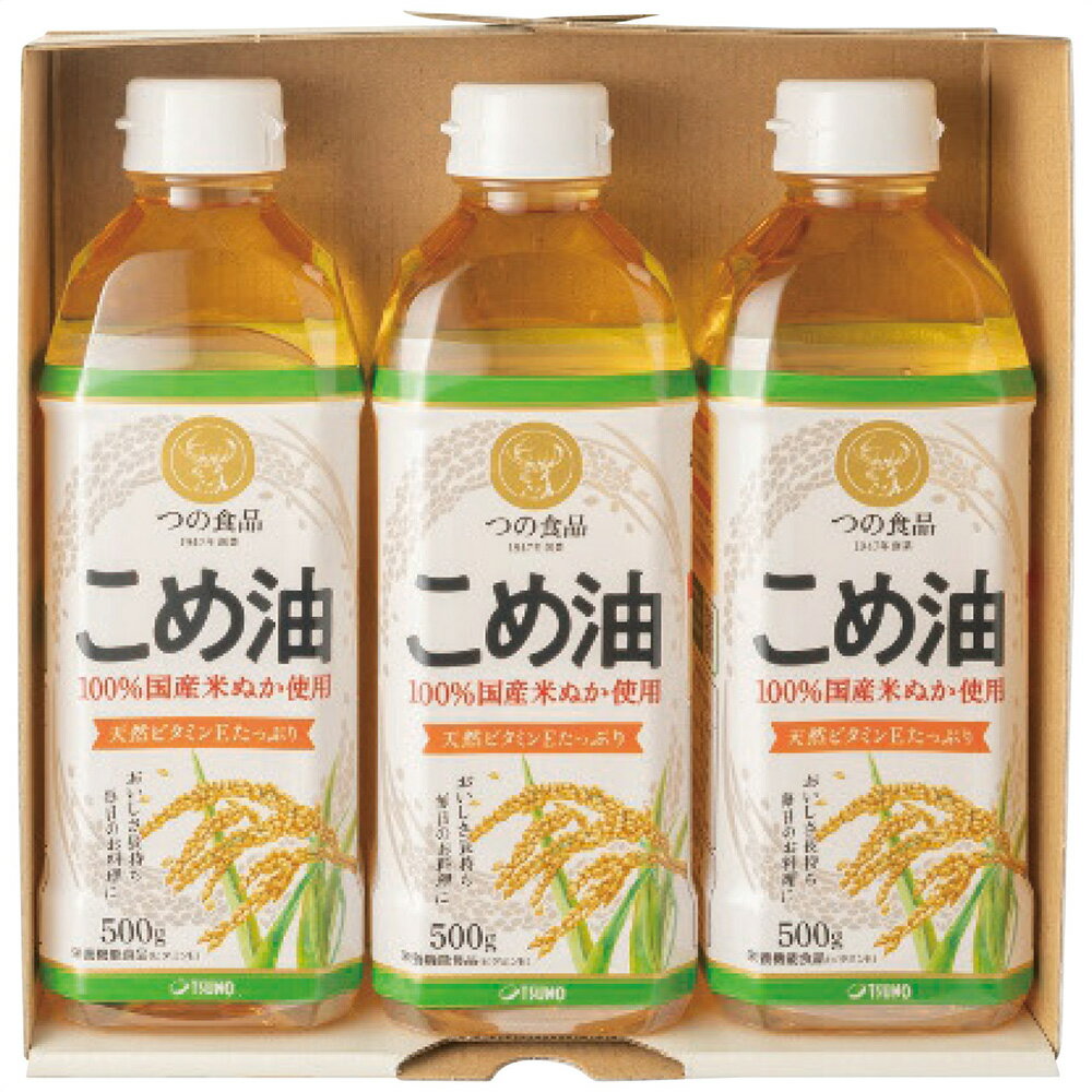 国産こめ油ギフトセット 500g×3本 TFKA-15 4235-015 調味料 こめ油【送料無料】 / お取り寄せ 通販 プレゼント ギフト おすすめ /