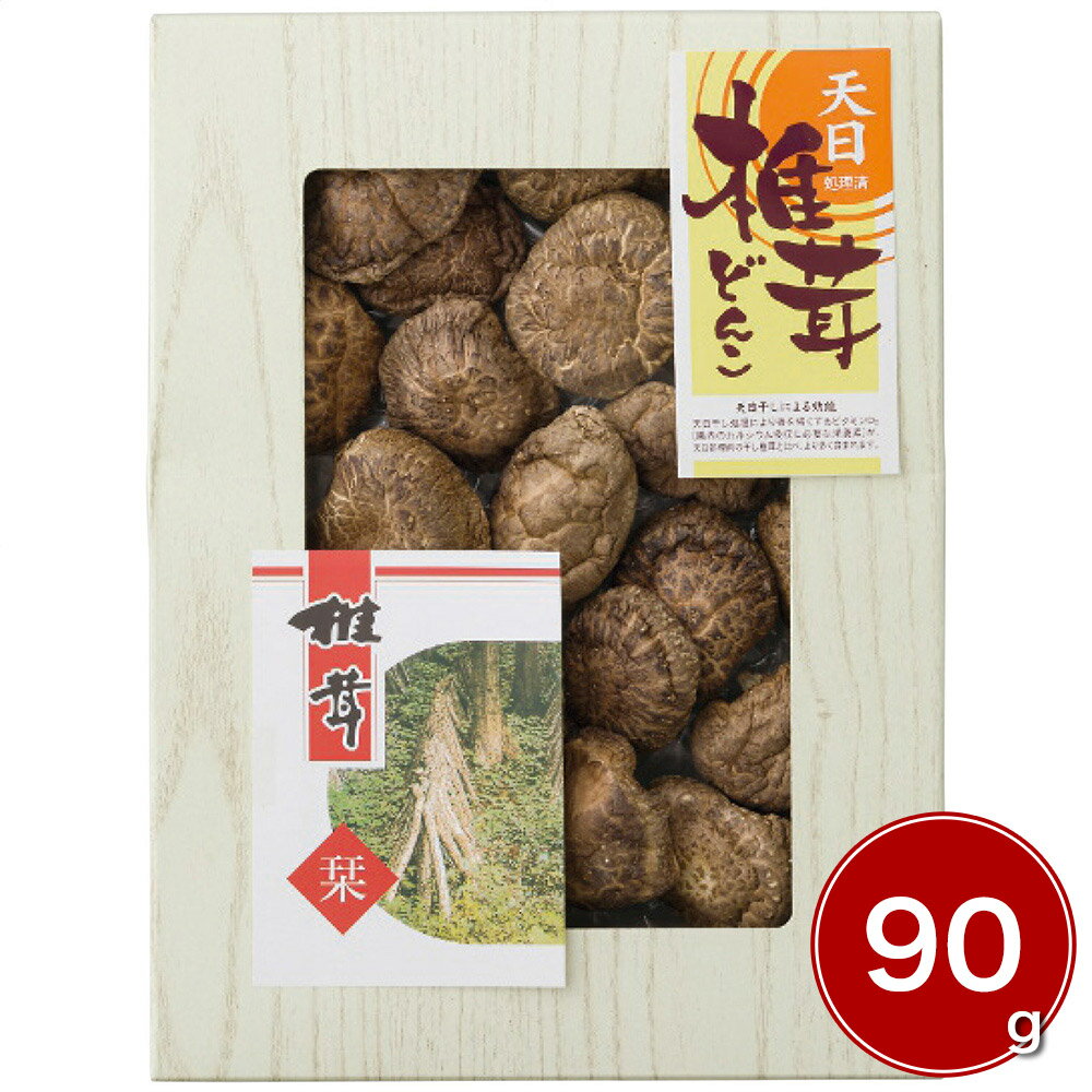 九州産天日処理どんこ椎茸 90g TS-30 4252-061 乾物 干ししいたけ【送料無料】 / お取り寄せ 通販 プレゼント ギフト おすすめ /