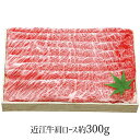 千成亭 近江牛 肩ロースしゃぶしゃぶ 約300g SEN-261 4267-086 牛肉 肩ロース【送料無料】 / お取り寄せ 通販 プレゼント ギフト お中元...