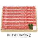 神戸牛 神戸牛すき焼用 約350g 4268-014 牛肉 肩ロース【送料無料】 / お取り寄せ 通販 プレゼント ギフト お中元 おすすめ /