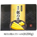 網走水産 北海道産 味付け数の子 約200g AP-812 4273-039 魚卵 かずのこ【送料無料】 / お取り寄せ 通販 プレゼント ギフト おすすめ /