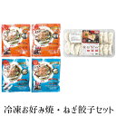 【店内P5倍】冷凍お好み焼・ねぎ餃子セット 4279-031 和風惣菜 お好み焼き ギョウザ【送料無料】 / お取り寄せ 通販 プレゼント ギフト おすすめ /