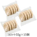 【店内P5倍】千成亭 近江牛コロッケセット 55g×15個 SEN-603 4280-046 洋風惣菜 コロッケ【送料無料】 / お取り寄せ 通販 プレゼント ...