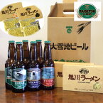 【パンダグッズ対象商品】北海道 旭川 大雪地ビール・ラーメン詰合せ【送料無料】 / クラフトビール 大雪ピルスナー ケラ・ピルカ 富良野大麦 旭川ラーメン お取り寄せ 通販 お土産 お祝い プレゼント ギフト 母の日 おすすめ /