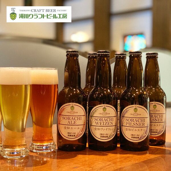 北海道 旭川 滝川クラフトビール6本セット【送料無料】 / 空知ピルスナー エール ヴァイツェン 生 ...