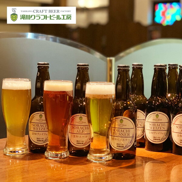 楽天わが街とくさん店北海道 旭川 滝川クラフトビール12本セット【送料無料】 / 空知ピルスナー エール ヴァイツェン 生ビール お取り寄せ 通販 お土産 お祝い プレゼント ギフト 父の日 おすすめ /