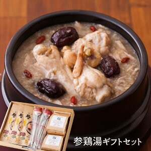 博淑屋 食べる本格薬膳スープ 参鶏湯 ( サムゲタン ) ギフトセット 【送料無料】 / 韓国 スープ 鍋 鶏 さむげたん 薬膳 滋養強壮 ヘルシー お取り寄せ 通販 お土産 お祝い プレゼント ギフト お歳暮 御歳暮 おすすめ /