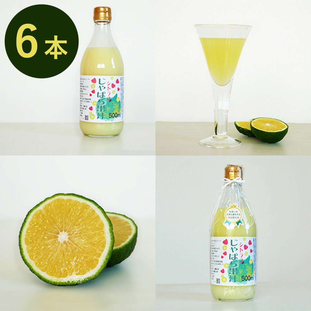 シトラスじゃばら果汁50-6【プレミア和歌山物産展】【送料無料】 常温 / お取り寄せ 通販 お土産 お祝い プレゼント ギフト おすすめ / 柑橘 飲料 ドリンク ジュース 調味料