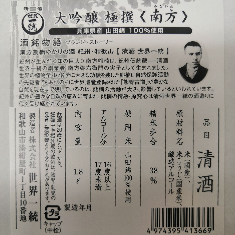 大吟醸＜南方＞極撰 1800ml（桐箱入）【送料無料】 / お取り寄せ 通販 お土産 お祝い プレゼント ギフト おすすめ / お酒 日本酒 和歌山県 ワイングラスでおいしい日本酒アワード2019金賞受賞