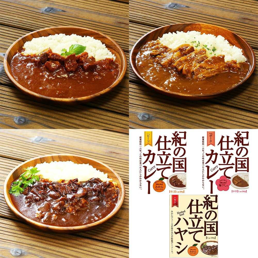 紀の国仕立て食べ比べセット ビーフカレー ポークカレー ハヤシ【プレミア和歌山物産展】【送料無料】 / お取り寄せ 通販 お土産 お祝い プレゼント ギフト 父の日 おすすめ / レトルト お惣菜…